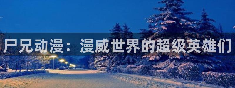 age动漫老版：尸兄动漫：漫威世界的超级英雄们