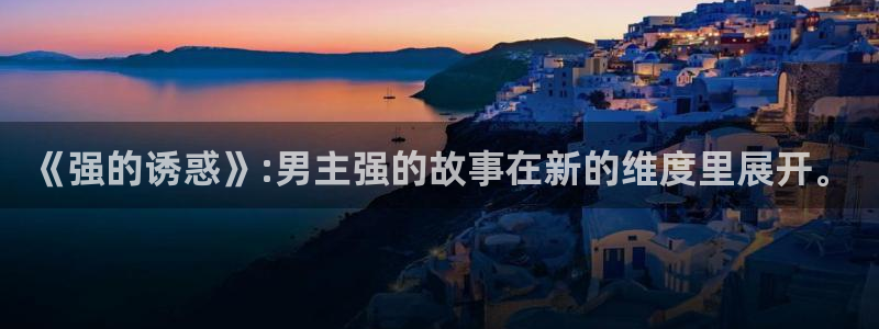 age动漫老版：《强的诱惑》:男主强的故事在新的维度里展开。