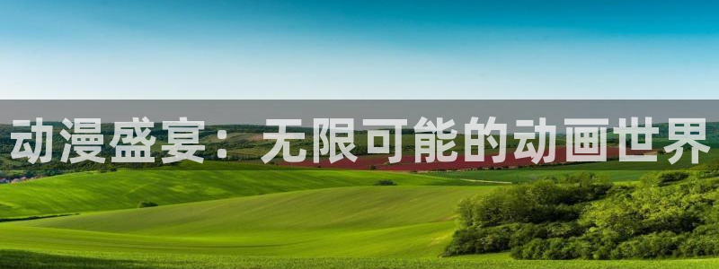 动漫大全_高清在线观看_age动漫：动漫盛宴：无限可能的动画世界