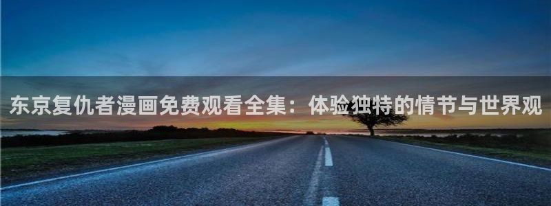 age动漫官：东京复仇者漫画免费观看全集：体验独特的情节与世界观