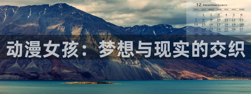 age动漫下载官app：动漫女孩：梦想与现实的交织