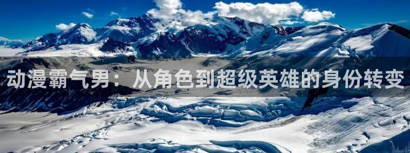 age动漫官网老版本：动漫霸气男：从角色到超级英雄的身份转变