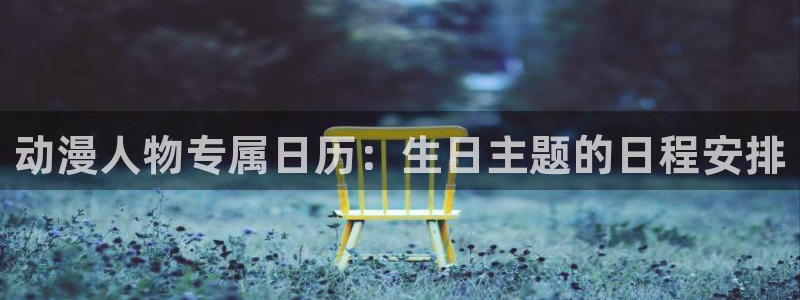 age动漫官_方：动漫人物专属日历：生日主题的日程安排