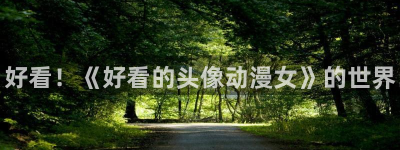 age动漫官方在线观看：好看！《好看的头像动漫女》的世界