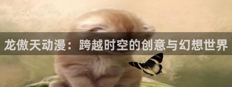 age动漫是什么：龙傲天动漫：跨越时空的创意与幻想世界