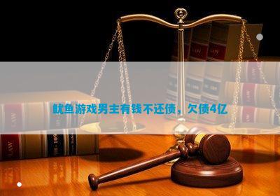 鱿鱼游戏男主有钱不还债，欠债4亿