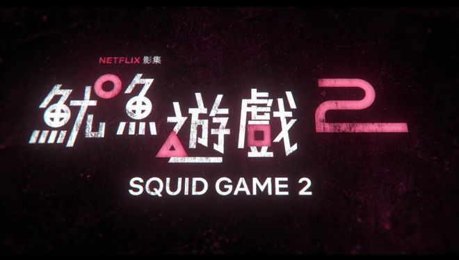 鱿鱼游戏在现播放_鱿鱼游戏第一季_鱿鱼游戏2