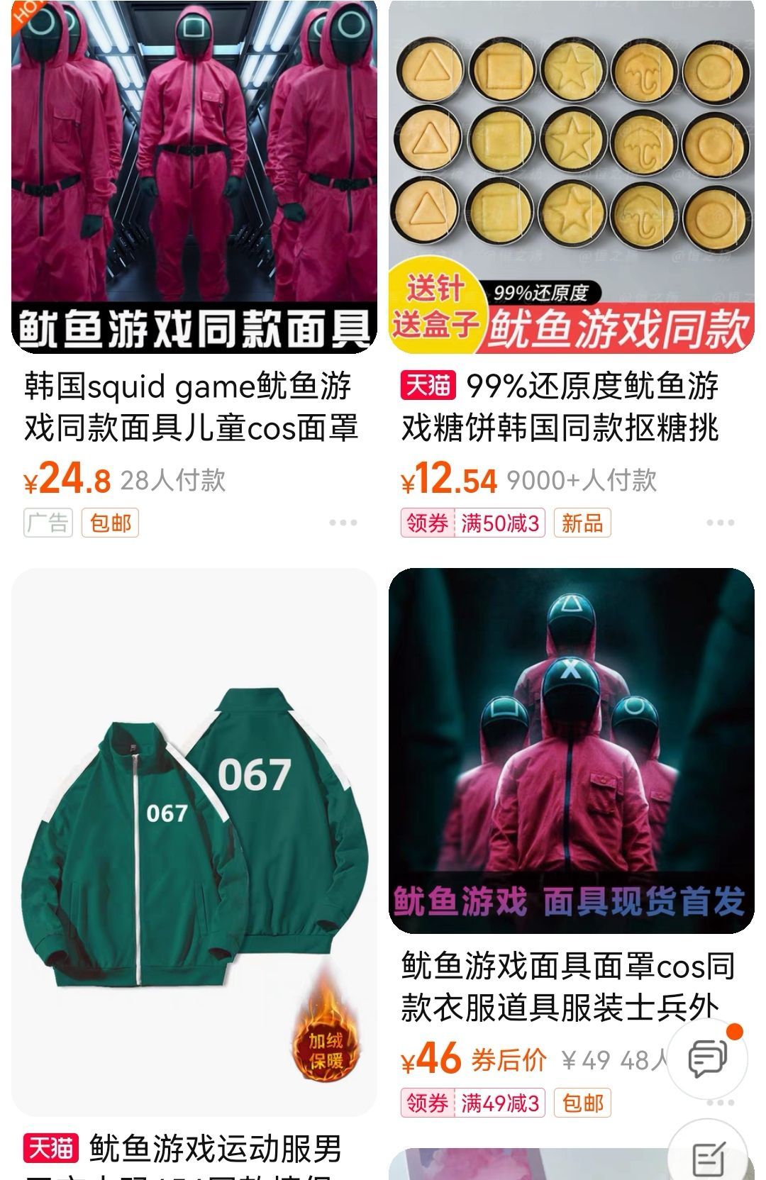 购物网站上的《鱿鱼游戏》“山寨”周边。