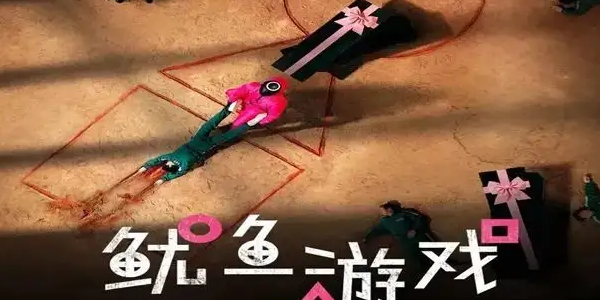 鱿鱼游戏为什么禁播