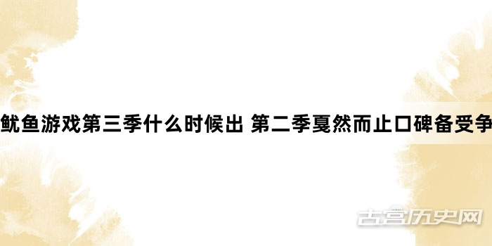鱿鱼游戏第三季什么时候出 第二季戛然而止口碑备受争议