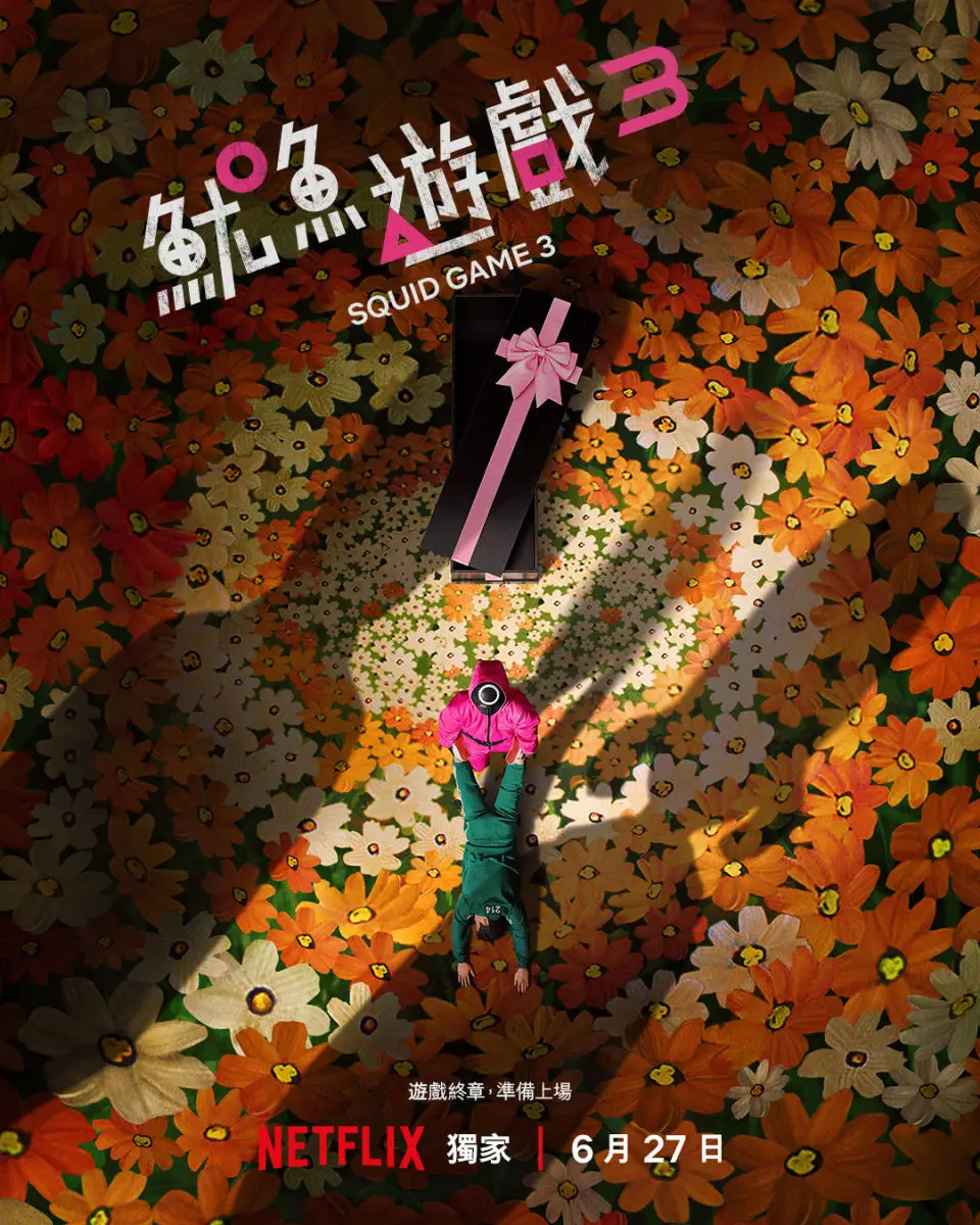 鱿鱼游戏3_鱿鱼游戏3_鱿鱼游戏3
