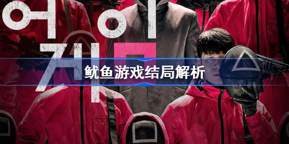 鱿鱼游戏结局_鱿鱼游戏结局_鱿鱼游戏结局