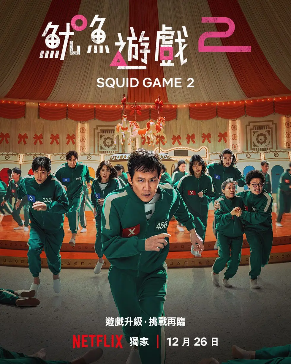 鱿鱼游戏2_鱿鱼游戏2_鱿鱼游戏2