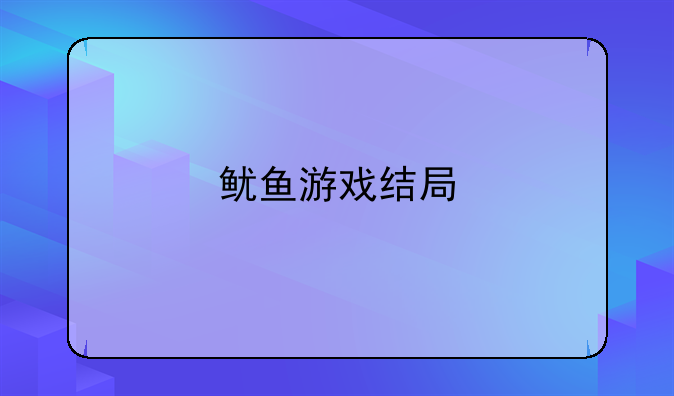 鱿鱼游戏结局