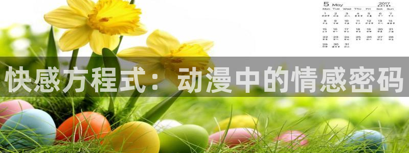 age动漫下载入口：快感方程式：动漫中的情感密码